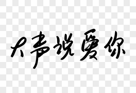 大声说爱你书法艺术字图片