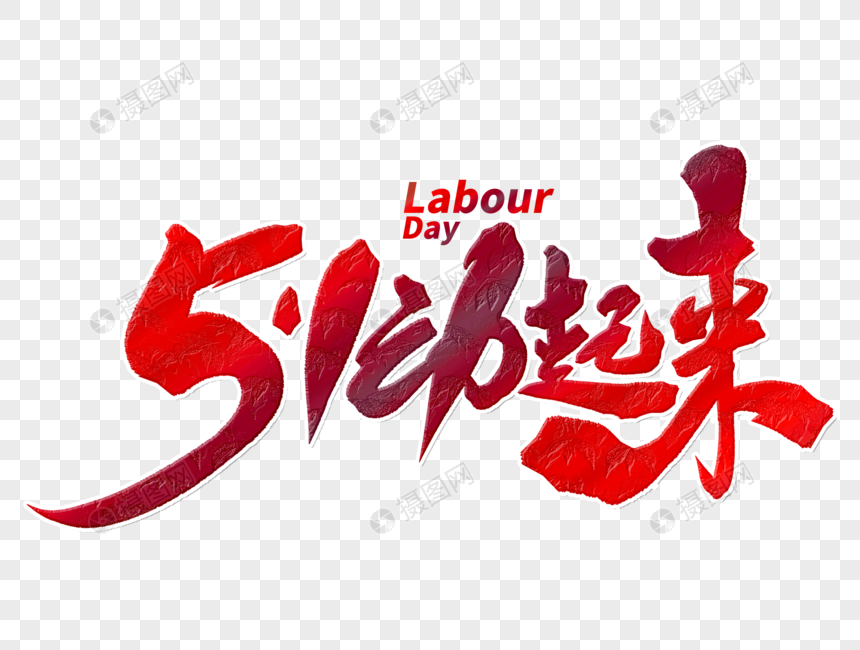 五一动起来手写字体