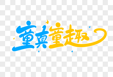 童真童趣字体设计图片