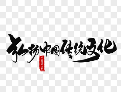 弘扬中国传统文化手写毛笔字图片
