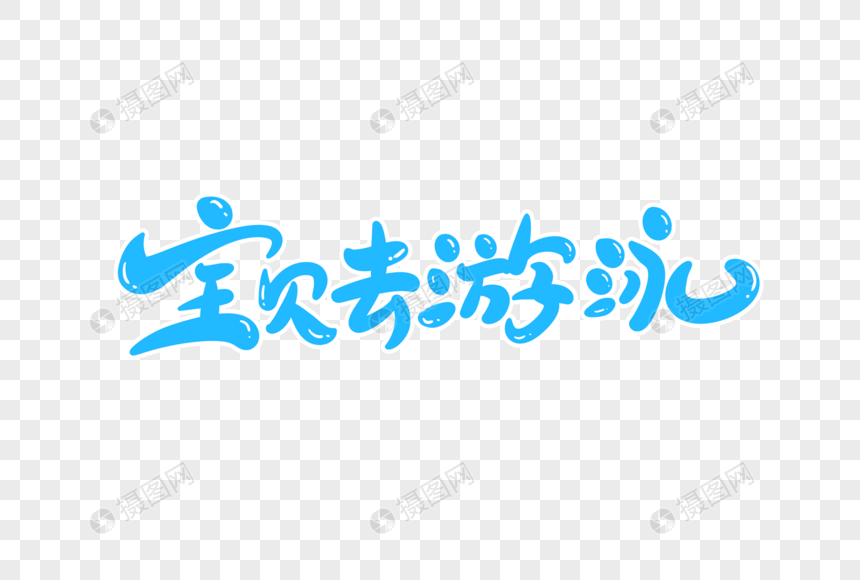 宝贝去游泳字体设计图片