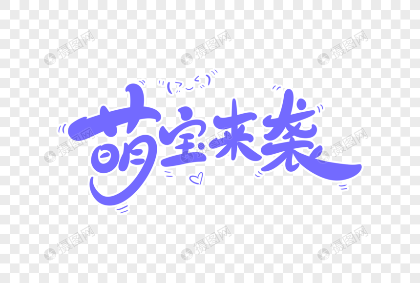 萌宝来袭字体设计