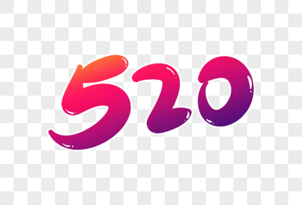 520创意立体字图片