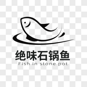 石锅鱼LOGO绝味高清图片素材