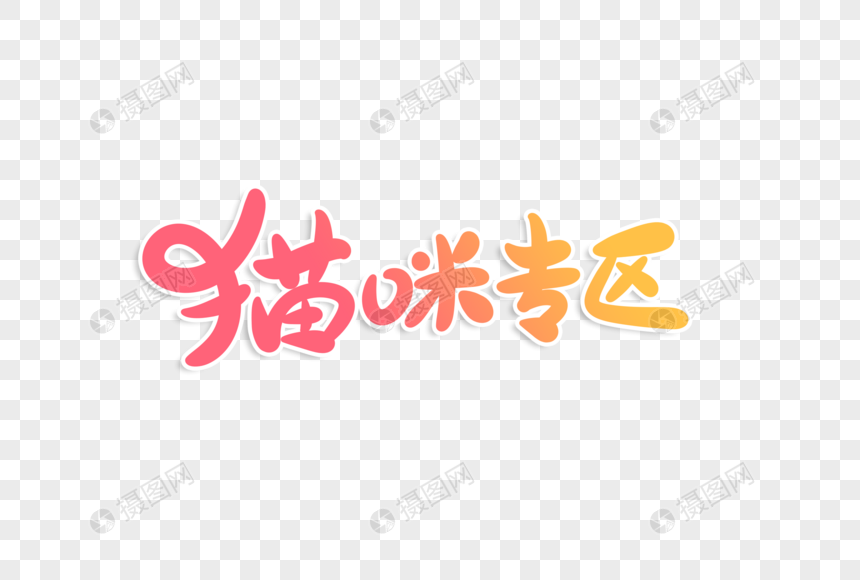 猫咪专区字体设计