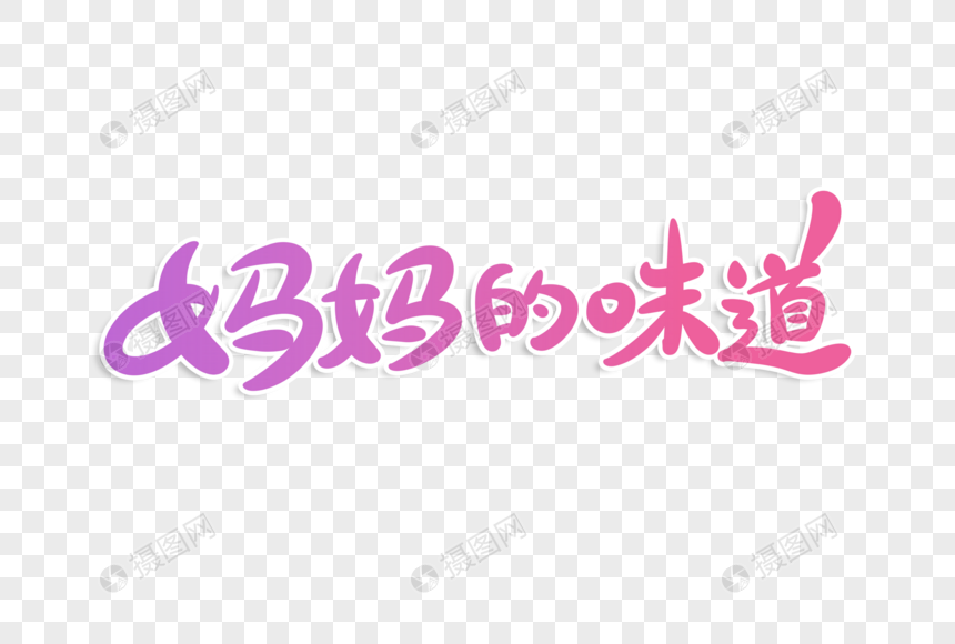 妈妈的味道字体设计