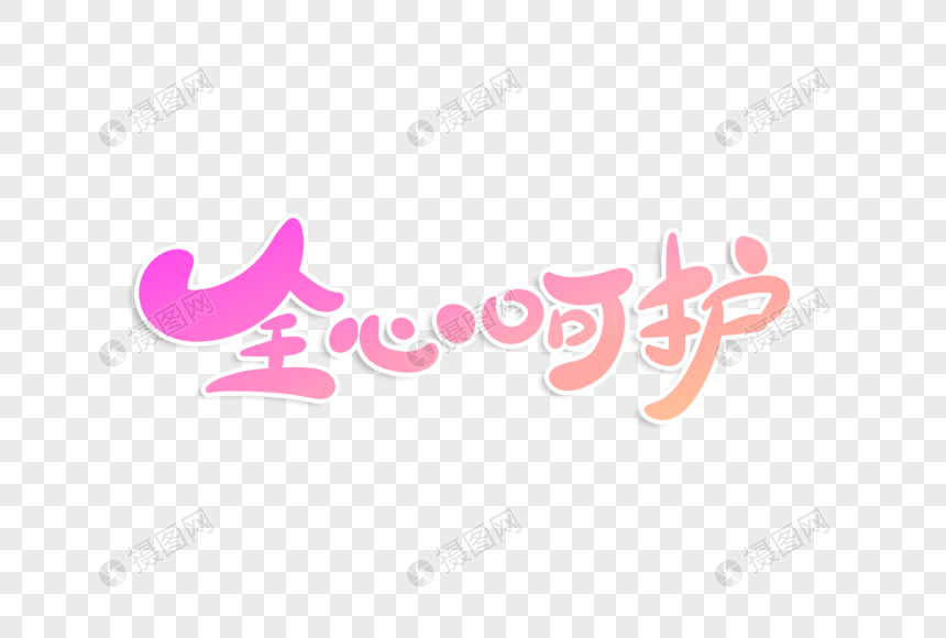 免抠元素 艺术字 全心呵护字体设计.psd