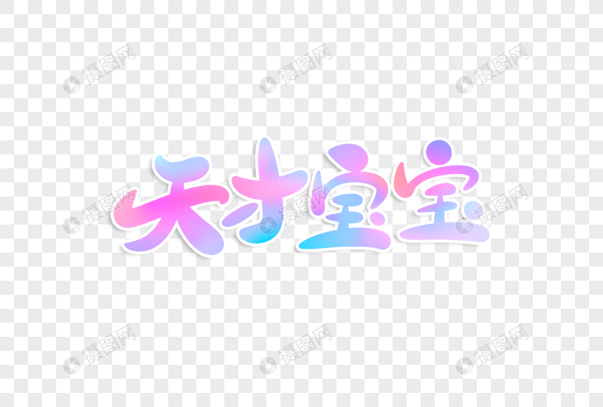 免抠元素 艺术字 天才宝宝字体设计.png 860_580