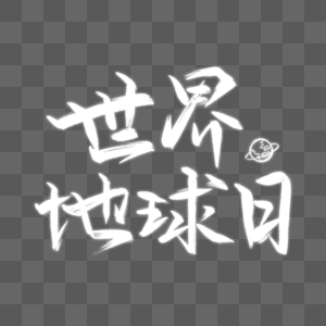 世界地球日黑白创意毛笔字图片