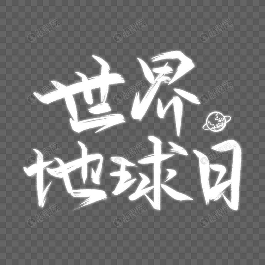 世界地球日黑白创意毛笔字图片