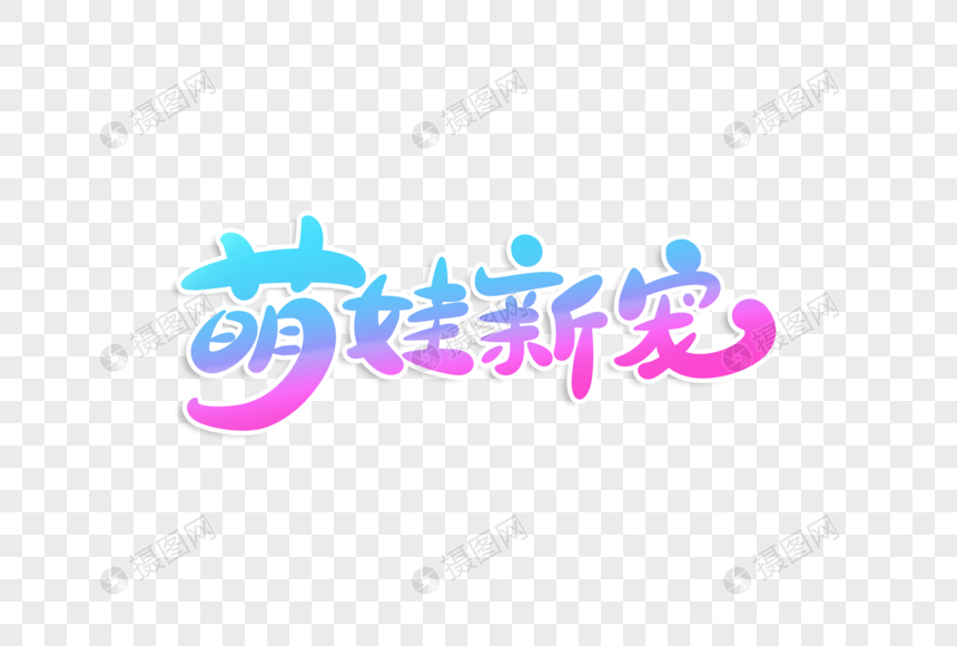 萌娃新宠字体设计图片