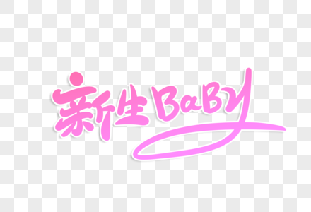 新生baby字体设计图片素材