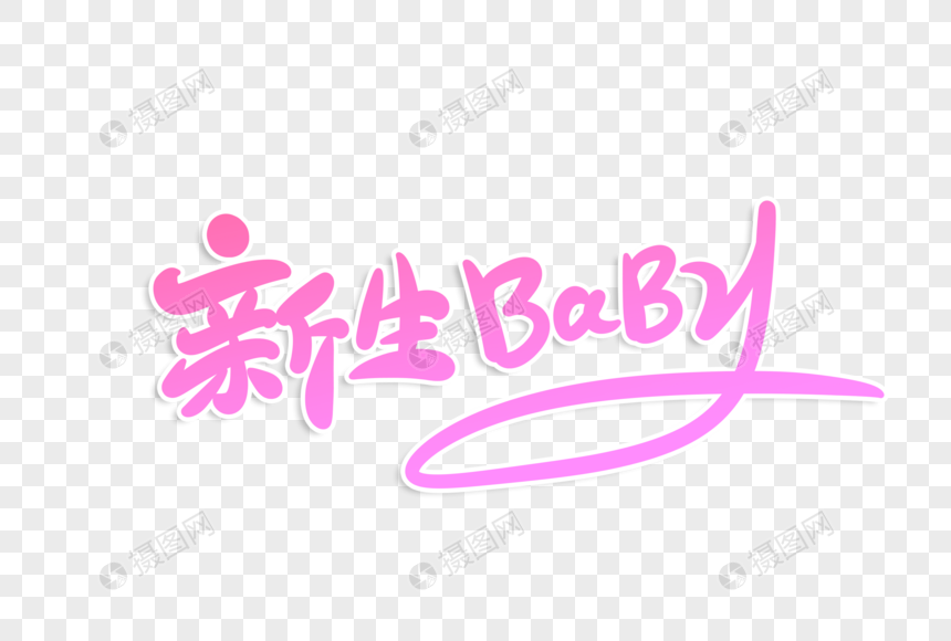 新生baby字体设计图片