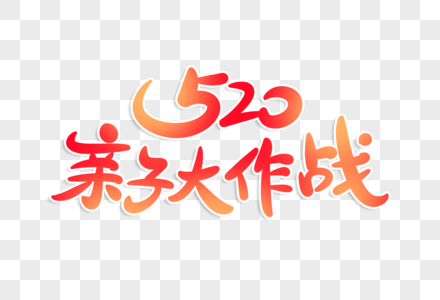 520亲子大作战字体设计图片