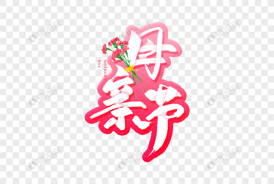 手写母亲节毛笔字图片