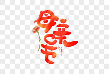 手写母亲节卡通字图片