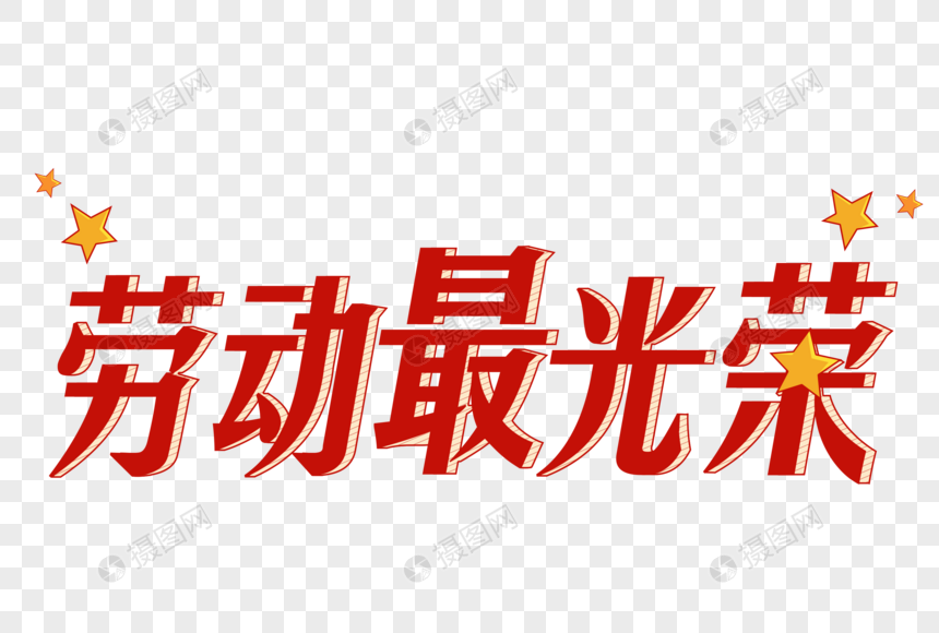 劳动最光荣元素素材下载-正版素材401721181-摄图网