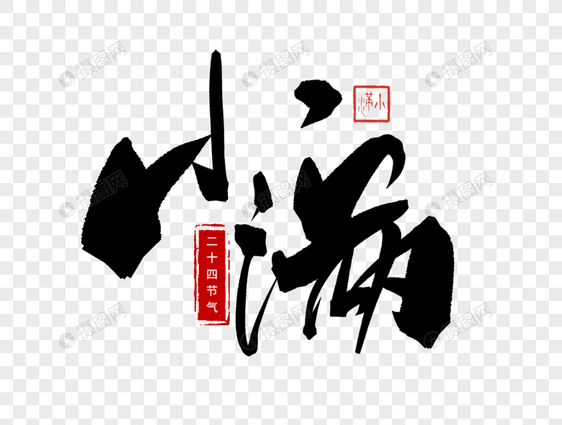 小满手写毛笔字图片