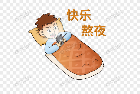 快乐熬夜的年轻人图片