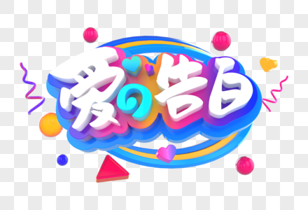 爱的告白创意立体字图片