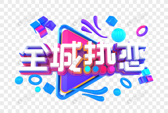 全城热恋穿创意立体字图片