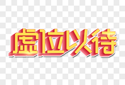 虚位以待创意原创字图片