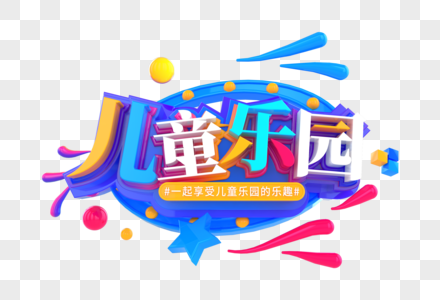 儿童乐园创意立体字图片