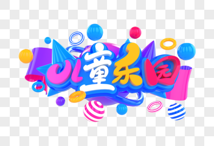 儿童乐园创意立体字高清图片