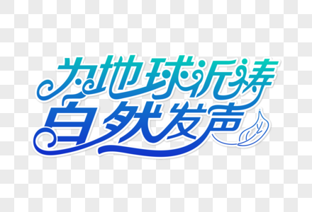 时尚大气为地球祈祷为自然发声字体设计图片