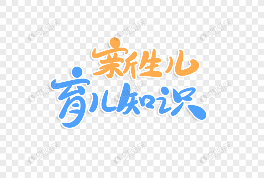 新生儿育儿知识字体设计