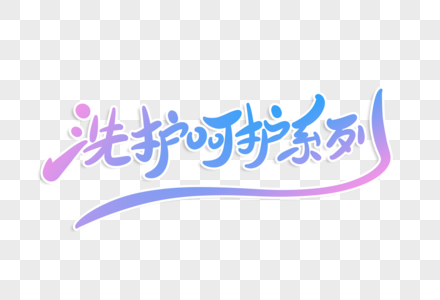 洗护呵护系列字体设计图片