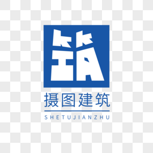 蓝色白色建筑筑字logo字形高清图片素材