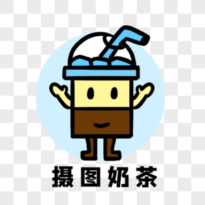 奶茶logo卡通高清图片素材