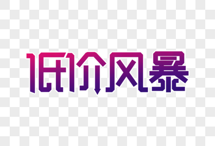 低价风暴创意字图片