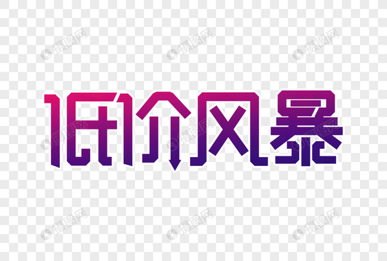 低价风暴创意字图片