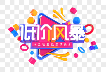 低价风暴创意立体字图片