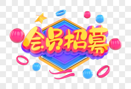 会员招募创意立体字图片