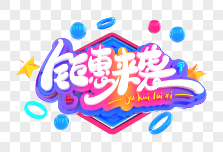 钜惠来袭创意立体字图片