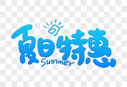 夏日特惠创意字图片