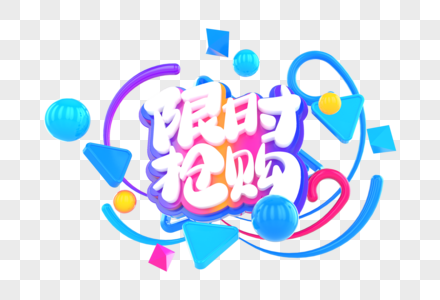 限时抢购创意立体字图片