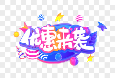 优惠来袭创意立体字高清图片