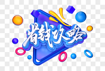 省钱攻略创意立体字图片