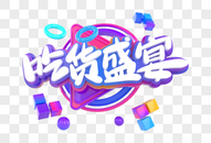 吃货盛宴创意立体字图片