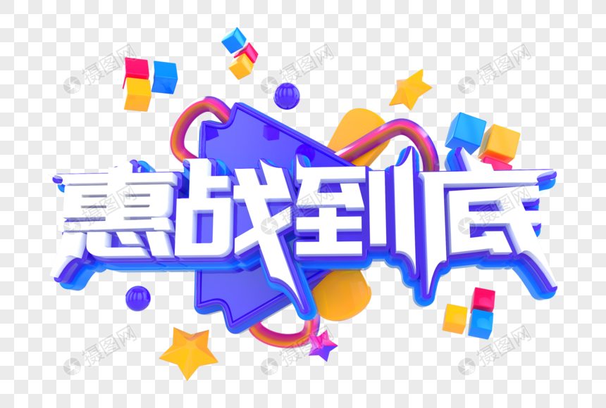 惠战到底创意立体字图片