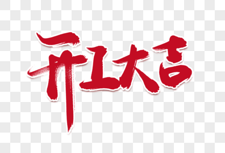 开工大吉原创手写字高清图片