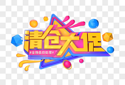 清仓大促创意字立体字图片