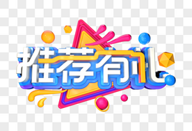推荐有礼创意立体字c4d高清图片素材