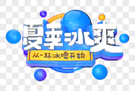 夏季冰爽创意立体字图片