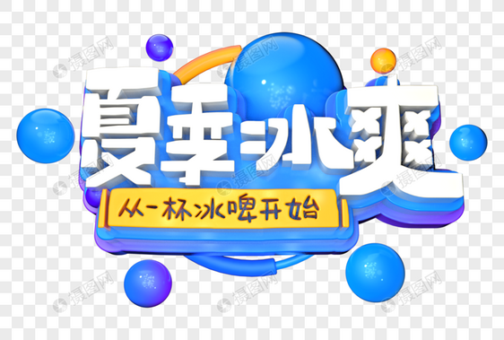 夏季冰爽创意立体字图片