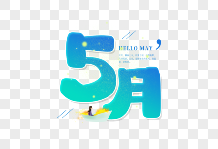 手写5月遇见伍月伍兹月高清图片